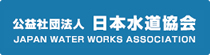 公益社団法人 日本水道協会